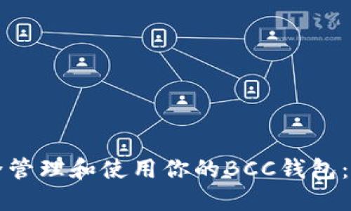 如何安全管理和使用你的BCC钱包：全面指南