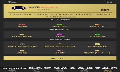 wemix钱包密码格式及设置技巧