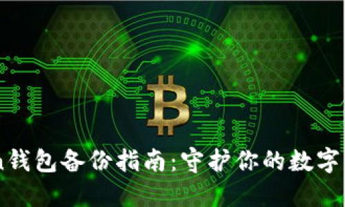 Imtoken钱包备份指南：守护你的数字资产安全