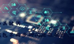 和关键词钱包不同步的问