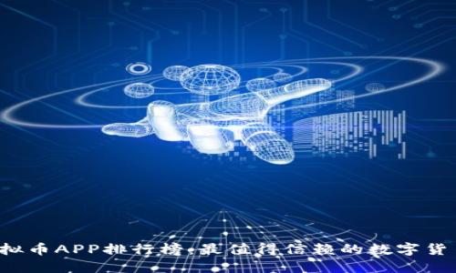 2023年虚拟币APP排行榜：最值得信赖的数字货币交易平台