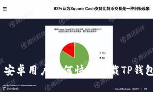 : 安卓用户如何快速下载TP钱包？