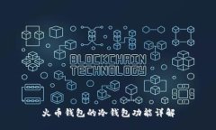 火币钱包的冷钱包功能详