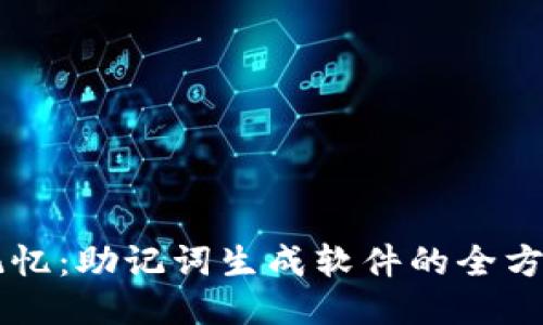 高效记忆：助记词生成软件的全方位探索