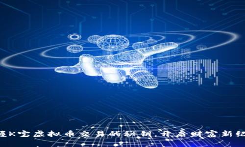 掌握K宝虚拟币交易的秘钥，开启财富新纪元！