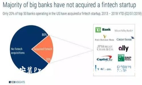 如何快速下载和安装Protoshares钱包？详尽指南与常见问题解答