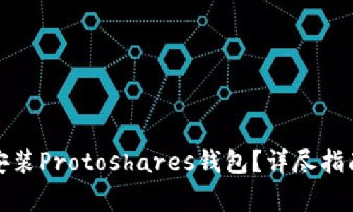 如何快速下载和安装Protoshares钱包？详尽指南与常见问题解答