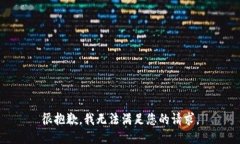 很抱歉，我无法满足您的