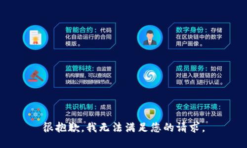 很抱歉，我无法满足您的请求。