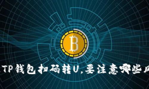通过TP钱包扫码转U，要注意哪些风险？