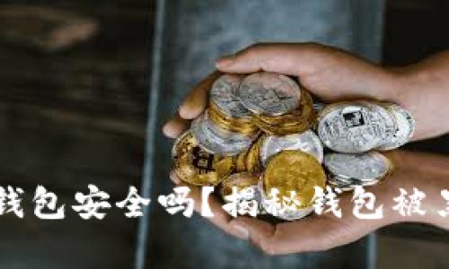 比特币钱包安全吗？揭秘钱包被黑的真相