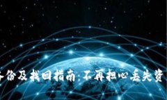 以太坊钱包备份及找回指