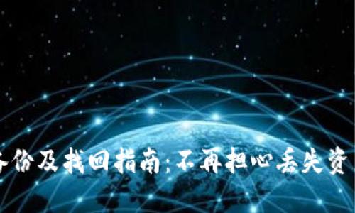 以太坊钱包备份及找回指南：不再担心丢失资产的秘密武器