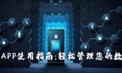 TP钱包APP使用指南：轻松管