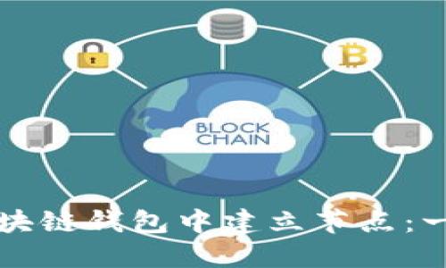 如何在区块链钱包中建立节点：一步步指南