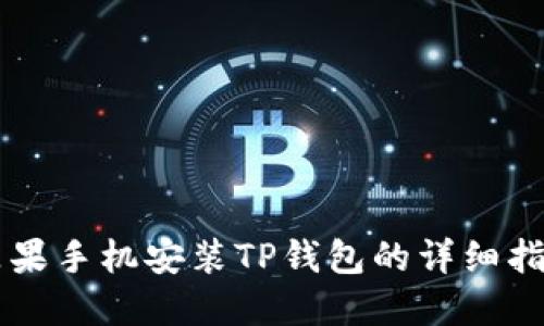 苹果手机安装TP钱包的详细指南