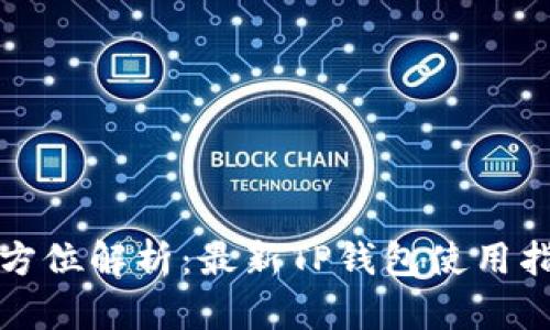 全方位解析：最新TP钱包使用指南