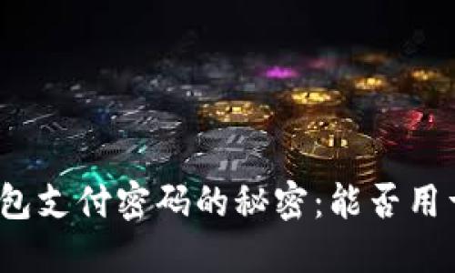 : TP钱包支付密码的秘密：能否用于转账？