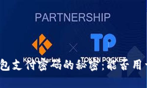 : TP钱包支付密码的秘密：能否用于转账？