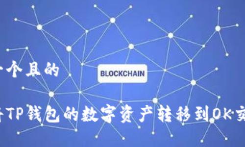 思考一个且的  
---  
如何将TP钱包的数字资产转移到OK交易所？
