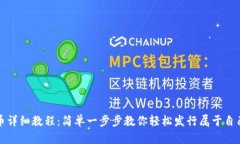 : TP钱包发币详细教程：简