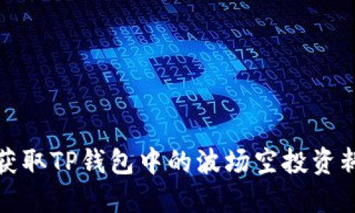 轻松获取TP钱包中的波场空投资料大全