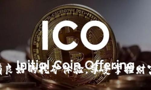   如何用点点币钱包挖矿：新手指南 / 

 guanjianci 点点币, 数字货币, 挖矿 /guanjianci 

什么是点点币?
点点币（Doinb）是一种基于区块链技术的数字货币，它用更高效的算法来实现交易验证和生成新币。凭借其高效的交易速度和低成本，点点币受到了越来越多人的关注。与其他数字货币相比，点点币在使用过程中有着更为友好的用户体验，同时也提供了一种通过挖矿获取额外收益的方式，这对于很多热衷于数字货币投资的用户来说是一个金光闪闪的机会！

点点币钱包的功能
想要挖矿，首先需要有一个点点币钱包，这是存储点点币并进行交易的地方。点点币钱包不仅可以安全地保存你的数字资产，还提供了挖矿的功能。钱包内置了挖矿模块，你可以通过简单的设置，就开始挖掘属于你的点点币！
钱包的功能很多，包括：
ul
    li安全存储数字货币/li
    li方便的交易功能/li
    li挖矿收益的实时查看/li
    li与其他用户进行转账和交易/li
/ul

点点币挖矿的原理
挖矿是指通过计算机运算解决复杂数学问题，从而获得区块链上新生成的货币。点点币采用了高效的挖矿算法，只需轻松点击几下，就能参与到这个激动人心的过程当中！挖矿的过程不仅是获取收益，更是一种参与数字货币生态的契机，是否已让你心潮澎湃？！

如何用点点币钱包进行挖矿？
接下来，让我们来详细介绍如何使用点点币钱包进行挖矿的具体步骤：

h41. 下载并安装点点币钱包/h4
首先，你需要在官方网站上下载并安装点点币钱包。确保下载的是最新版本，避免因订单过时而影响挖矿效率。在安装完成后，您需要创建一个新钱包或者导入已有钱包。记得备份好钱包的助记词，以免在丢失后无法找回！

h42. 创建挖矿账户/h4
在你的钱包中，找到挖矿功能模块。通常在钱包界面上有明显的挖矿选项，点击进入后，按照提示创建一个挖矿账户。这个过程一般不会花费太多时间，只需要输入一些基本信息，确认后即可进入挖矿界面。

h43. 设置挖矿参数/h4
为了挖矿效率，你可以根据自己的设备情况设置一些参数，例如挖矿的计算能力、挖矿时间段等。合理的设置可以提升你的收益，让每一分努力都不白费！

h44. 开始挖矿/h4
设置完成后，你就可以启动挖矿程序。在这个过程中，系统会利用你的计算能力进行复杂的数学计算，逐步增加你在区块链中的矿工地位。此时，你只需要耐心等待，通过计算达到某个难度后，就能收获到点点币了！

h45. 查看挖矿收益/h4
每当你完成一定数量的计算，钱包会自动分配相应数量的点点币。你可以在钱包中的挖矿收益部分实时查看自己的收益情况。相信每当看到数字变动时，你的心情是何等的激动呢！

挖矿的注意事项
在享受挖矿带来的乐趣与收益时，还是有一些事项需要特别注意的：
ul
    listrong保证设备稳定：/strong挖矿需要设备的持续运转，如果设备运转不够稳定，会影响挖矿效率。/li
    listrong关注市场动态：/strong数字货币市场波动较大，挖矿的收益也会受到影响，时刻关注市场动态，能帮助你更好地掌控投资方向。/li
    listrong合理安排时间：/strong挖矿消耗电力和计算能力，合理安排自己的挖矿时间，既能降低成本，还能提升挖矿效率。/li
/ul

总结
通过上述步骤，相信大家对如何用点点币钱包进行挖矿已经有了充分的了解。挖矿不仅仅是获取点点币的手段，更是参与到数字货币生态中的一部分。希望你能拥有良好的挖矿体验，享受掌控财富的乐趣！多么令人振奋啊！