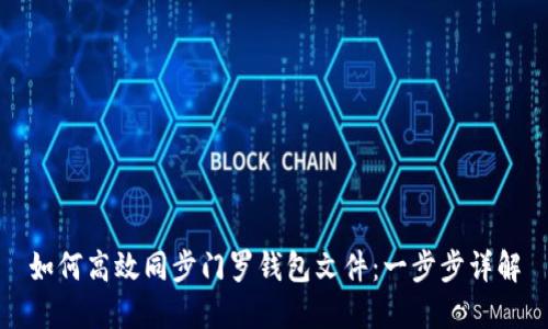 如何高效同步门罗钱包文件：一步步详解