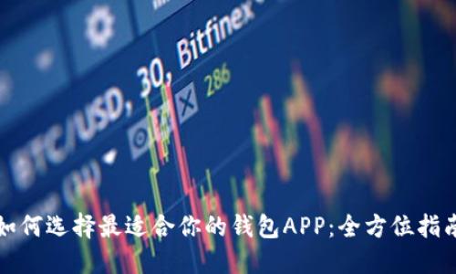 如何选择最适合你的钱包APP：全方位指南