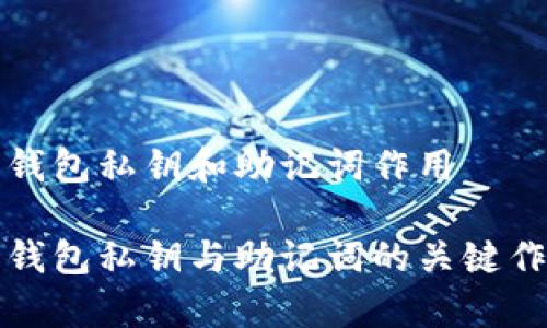 小狐狸钱包私钥和助记词作用

小狐狸钱包私钥与助记词的关键作用解析