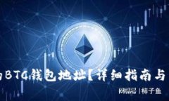 如何找到你的BTC钱包地址