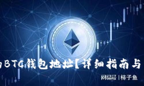 如何找到你的BTC钱包地址？详细指南与常见问题解答