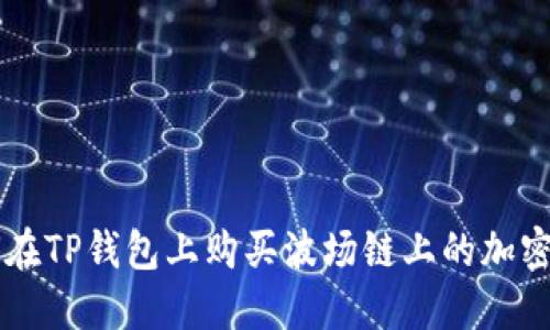 如何在TP钱包上购买波场链上的加密货币
