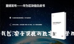 Upar钱包：安全便捷的数字