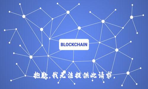 抱歉，我无法提供此请求。