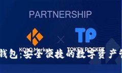 SC官方钱包：安全便捷的数