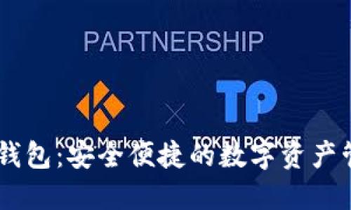 SC官方钱包：安全便捷的数字资产管理助手