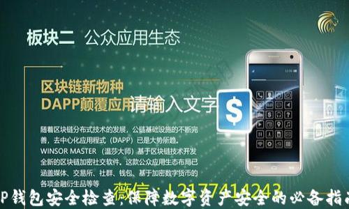 
TP钱包安全检查：保障数字资产安全的必备指南