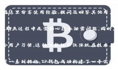 探索TP钱包公司的创新聊天