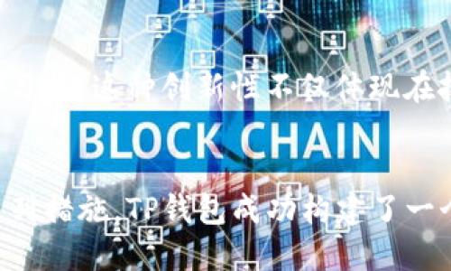 探索TP钱包公司的创新聊天方式，提升用户体验

TP钱包, 聊天方式, 用户体验/guanjianci

引言：沟通的力量
在这个快速发展的数字时代，沟通方式的多样化极大地影响了我们的生活和工作方式。TP钱包公司（TP Wallet）作为一家领先的数字钱包服务提供商，也深知人与人之间有效沟通的重要性。无论是客户支持、产品咨询，还是用户反馈，TP钱包始终致力于通过创新的聊天方式来提升用户体验，让每位用户都能感受到温暖与关怀！多么令人振奋！

一、TP钱包的聊天平台概述
TP钱包公司以其用户友好的设计和高效的服务而著称。为了能够实时满足用户的需求，公司打造了一个多功能的聊天平台。这个平台不仅支持文本聊天，还支持语音、视频对话和文件传输等多重方式，确保用户能够以他们最舒适的方式进行沟通。

二、实时聊天：方便快捷的用户支持
在TP钱包的聊天平台上，用户可以随时与客服代表进行实时沟通。当用户遇到问题时，他们只需简单地点击聊天窗口，就可以立即获得帮助。这种即时响应的机制，极大地缩短了用户等待回复的时间，提升了整体的服务效率。特别是在处理紧急事务时，用户能够感受到TP钱包对他们的重视和关心。

三、人工智能助力：智能聊天机器人
为了进一步提升用户体验，TP钱包还引入了智能聊天机器人。这个机器人不仅可以处理常见问题，还能根据用户的询问提供个性化的建议。例如，如果用户询问如何进行余额转账，聊天机器人将引导他们完成每一步的操作，并且能够根据用户的历史数据提供更具针对性的建议。“机器人真是太聪明了！”

四、多渠道沟通：跨平台无缝对接
TP钱包公司了解到，现代用户往往使用多种设备与应用进行沟通。因此，他们的聊天平台支持多渠道接入，包括网页端、移动端及社交媒体等。这意味着，无论用户身处何地、使用何种设备，都可以轻松与TP钱包客服取得联系，并获得响应。这种灵活性正是现代化交流的趋势，也是TP钱包不断追求的目标。

五、用户反馈与社区互动：增强参与感
TP钱包还鼓励用户在聊天平台上提供反馈，用户不仅可以与客服沟通，也可以与其他用户进行交流。为此，TP钱包建立了一个社区互动平台，用户可以在这里分享使用经验、提问及回答其他用户的问题。这种互动不仅丰富了用户的社交体验，同时也增强了用户对TP钱包品牌的忠诚度。

六、隐私保护与安全性
在数字钱包行业，安全性始终是用户最关心的问题。TP钱包在其聊天平台中采取了严格的隐私保护措施，确保用户的个人信息和交易数据安全。用户在聊天过程中无需担心隐私泄露问题。同时，TP钱包也积极引导用户增强自身的安全意识，提供相关的安全使用指导，让每位用户都能安心享用数字钱包的便利。

七、未来展望：不断创新与提升
面对未来，TP钱包公司将继续努力探索创新的聊天方式，以满足用户日益增长的需求。公司计划通过收集和分析用户数据，进一步聊天体验，使其更符合用户习惯。这种创新性不仅体现在技术上，也体现在服务方式上。为此，TP钱包将不遗余力，不断提升用户的互动体验，“未来可期！”

八、结语：用户至上的理念
TP钱包公司以用户为中心的发展理念，决定了其在聊天方式上的不断探索与创新。通过实时聊天、智能聊天机器人、多渠道沟通、用户反馈及隐私保护等一系列措施，TP钱包成功构建了一个高效、便捷且安全的沟通平台。我们期待TP钱包在未来能够带给用户更多惊喜，创造出更加美好的数字体验！