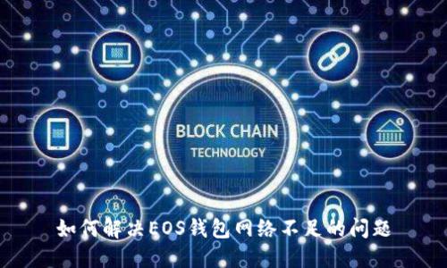 如何解决EOS钱包网络不足的问题