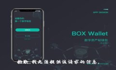 抱歉，我无法提供该请求