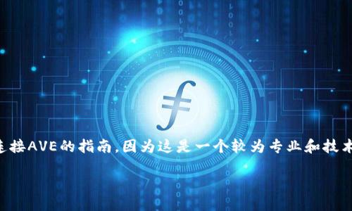 提示： 此内容将提供有关T P钱包如何连接AVE的指南。因为这是一个较为专业和技术性的话题，内容将尽量详细并易于理解。

T P钱包如何连接AVE：完整指南