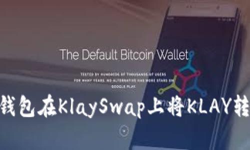 如何通过TP钱包在KlaySwap上将KLAY转换为WEMIX