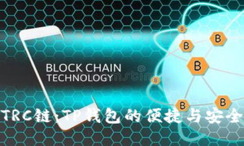 探索TRC链：TP钱包的便捷与安全之旅