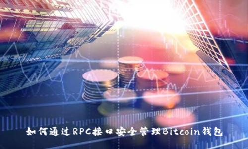 如何通过RPC接口安全管理Bitcoin钱包
