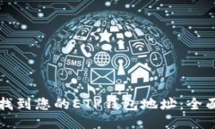 如何找到您的ETP钱包地址