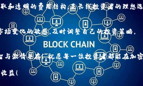   排名前十的区块链交易所：安全、高效、值得信赖的选择 / 

 guanjianci 区块链交易所, 加密货币, 安全性 /guanjianci 

引言：探索区块链交易所的世界
随着加密货币的迅速崛起，区块链技术正在重新定义我们的金融世界。无论是比特币、以太坊，还是其他备受欢迎的代币，区块链交易所作为数字资产的交易平台，正扮演着至关重要的角色。然而，在众多交易所中，如何选择一个适合自己的平台呢？总会有人好奇，哪些交易所是真正值得信赖的？在本文中，我们将深入探讨排名前十的区块链交易所，以助你做出明智的投资选择！

前十名区块链交易所概述
在这个千变万化的加密货币市场中，安全性、交易费用、用户体验、流动性等因素都对用户的选择产生了直接影响。以下是2023年排名前十的区块链交易所：

1. Binance（币安）
作为全球最大的加密货币交易所之一，币安凭借其丰富的交易对、高度的流动性和强大的技术支持吸引了大量用户。“多么令人振奋！”币安不仅提供现货交易，还支持期货、杠杆交易等多种服务，适合不同需求的投资者。此外，它的用户界面友好，适合新手使用，同时也满足资深交易者的需求。

2. Coinbase（货币贝）
作为美国最大的交易所之一，Coinbase以其安全性和用户友好的界面而著称。“无论是置身于加密世界的新人，还是经验丰富的老手，都能在这里找到适合自己的投资方式。”它提供简单易用的手机应用程序，使用户可以随时随地进行交易。

3. Kraken（克拉肯）
以其专业级的交易功能和安全措施而闻名，Kraken吸引了全球范围内的投资者。“投入到加密货币的旅程中，Kraken是一条可靠的航线！”它提供多种加密货币的交易，并且在安全性上持续获得用户的高度评价。

4. Huobi（火币网）
作为老牌的加密货币交易所，火币网在亚洲市场享有盛誉。“超高的流动性和丰富的币种可以让用户如鱼得水。”同时，它还为用户提供了优质的行情分析和新闻服务，让你在投资决策时更加得心应手。

5. Bitfinex（比特菲尼克斯）
以其高频交易和低交易费用受到专业投资者的喜欢。“在Bitfinex，每一次交易都充满了挑战和机遇！”它提供了先进的交易工具，但平台的复杂性可能对新手造成一定的挑战。

6. Bittrex（比特瑞克斯）
以用户安全为首要目标，比特瑞克斯成为了另一个备受欢迎的选择。“在这里，用户的资产安全得到了最佳保障！”提供多种加密货币的交易和极简的用户界面，适合任何级别的投资者。

7. OKEx（欧易）
在全球范围内，OKEx凭借其多样化的交易产品和强大的市场深度吸引了大量交易者。“这里拥有你想要的一切，交易、投资、借贷，无一不包！”无论是现货交易还是期货交易，用户都能找到合适的选择。

8. Gemini（双子星）
作为一个注重法律合规性的交易所，Gemini 在美国市场备受重视，坚持“安全性和合规性优先”。“多么值得信赖的平台！”它以流畅的用户体验和全天候的客服支持赢得了用户的青睐。

9. KuCoin（库币）
凭借其丰富的币种选择和较低的交易费用，KuCoin在加密货币爱好者中获得了一定的市场份额。“在这里，你能发现不一样的宝藏！”它还推出了自己的代币KCS，持有者还可以享受交易手续费的折扣。

10. Bitstamp（比特史丹）
作为欧洲地区的传奇交易所，比特史丹以其稳健的业务运作和卓越的客户服务而深受用户喜欢。“在这里，用户获得的不止是交易，更是一种放心！”提供安全的资金存取和透明的费用结构，是长线投资者的理想选择。

总结：如何选择适合自己的交易所？
在选择区块链交易所时，用户应该考虑多种因素，包括安全性、手续费、用户体验、提供的资产类型等。“记住，选择合适的交易所是投资成功的第一步！”同时，要保持对市场变化的敏感，及时调整自己的投资策略。

情感寄语
在这个瞬息万变的数字世界里，投资不仅仅是数字的游戏，更是一种情感的寄托。“无论是在波动的市场中追逐梦想，还是在绿灯和红灯下犹豫不决，记得始终保持理智与激情并存！”祝愿每一位投资者都能在加密货币的旅程中找到属于自己的那份成功与快乐！

希望通过以上的介绍，能够帮助你更好地理解区块链交易所，并在自己的投资旅程中选择到适合的平台。无论你是新手还是老手，愿每次交易都如你所愿，获得丰厚的收益！