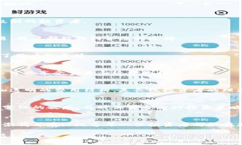   排名前十的区块链交易所：安全、高效、值得信赖的选择 / 

 guanjianci 区块链交易所, 加密货币, 安全性 /guanjianci 

引言：探索区块链交易所的世界
随着加密货币的迅速崛起，区块链技术正在重新定义我们的金融世界。无论是比特币、以太坊，还是其他备受欢迎的代币，区块链交易所作为数字资产的交易平台，正扮演着至关重要的角色。然而，在众多交易所中，如何选择一个适合自己的平台呢？总会有人好奇，哪些交易所是真正值得信赖的？在本文中，我们将深入探讨排名前十的区块链交易所，以助你做出明智的投资选择！

前十名区块链交易所概述
在这个千变万化的加密货币市场中，安全性、交易费用、用户体验、流动性等因素都对用户的选择产生了直接影响。以下是2023年排名前十的区块链交易所：

1. Binance（币安）
作为全球最大的加密货币交易所之一，币安凭借其丰富的交易对、高度的流动性和强大的技术支持吸引了大量用户。“多么令人振奋！”币安不仅提供现货交易，还支持期货、杠杆交易等多种服务，适合不同需求的投资者。此外，它的用户界面友好，适合新手使用，同时也满足资深交易者的需求。

2. Coinbase（货币贝）
作为美国最大的交易所之一，Coinbase以其安全性和用户友好的界面而著称。“无论是置身于加密世界的新人，还是经验丰富的老手，都能在这里找到适合自己的投资方式。”它提供简单易用的手机应用程序，使用户可以随时随地进行交易。

3. Kraken（克拉肯）
以其专业级的交易功能和安全措施而闻名，Kraken吸引了全球范围内的投资者。“投入到加密货币的旅程中，Kraken是一条可靠的航线！”它提供多种加密货币的交易，并且在安全性上持续获得用户的高度评价。

4. Huobi（火币网）
作为老牌的加密货币交易所，火币网在亚洲市场享有盛誉。“超高的流动性和丰富的币种可以让用户如鱼得水。”同时，它还为用户提供了优质的行情分析和新闻服务，让你在投资决策时更加得心应手。

5. Bitfinex（比特菲尼克斯）
以其高频交易和低交易费用受到专业投资者的喜欢。“在Bitfinex，每一次交易都充满了挑战和机遇！”它提供了先进的交易工具，但平台的复杂性可能对新手造成一定的挑战。

6. Bittrex（比特瑞克斯）
以用户安全为首要目标，比特瑞克斯成为了另一个备受欢迎的选择。“在这里，用户的资产安全得到了最佳保障！”提供多种加密货币的交易和极简的用户界面，适合任何级别的投资者。

7. OKEx（欧易）
在全球范围内，OKEx凭借其多样化的交易产品和强大的市场深度吸引了大量交易者。“这里拥有你想要的一切，交易、投资、借贷，无一不包！”无论是现货交易还是期货交易，用户都能找到合适的选择。

8. Gemini（双子星）
作为一个注重法律合规性的交易所，Gemini 在美国市场备受重视，坚持“安全性和合规性优先”。“多么值得信赖的平台！”它以流畅的用户体验和全天候的客服支持赢得了用户的青睐。

9. KuCoin（库币）
凭借其丰富的币种选择和较低的交易费用，KuCoin在加密货币爱好者中获得了一定的市场份额。“在这里，你能发现不一样的宝藏！”它还推出了自己的代币KCS，持有者还可以享受交易手续费的折扣。

10. Bitstamp（比特史丹）
作为欧洲地区的传奇交易所，比特史丹以其稳健的业务运作和卓越的客户服务而深受用户喜欢。“在这里，用户获得的不止是交易，更是一种放心！”提供安全的资金存取和透明的费用结构，是长线投资者的理想选择。

总结：如何选择适合自己的交易所？
在选择区块链交易所时，用户应该考虑多种因素，包括安全性、手续费、用户体验、提供的资产类型等。“记住，选择合适的交易所是投资成功的第一步！”同时，要保持对市场变化的敏感，及时调整自己的投资策略。

情感寄语
在这个瞬息万变的数字世界里，投资不仅仅是数字的游戏，更是一种情感的寄托。“无论是在波动的市场中追逐梦想，还是在绿灯和红灯下犹豫不决，记得始终保持理智与激情并存！”祝愿每一位投资者都能在加密货币的旅程中找到属于自己的那份成功与快乐！

希望通过以上的介绍，能够帮助你更好地理解区块链交易所，并在自己的投资旅程中选择到适合的平台。无论你是新手还是老手，愿每次交易都如你所愿，获得丰厚的收益！