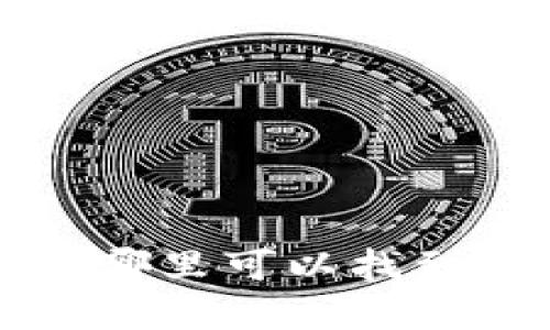 小蚁钱包在哪里可以找到及使用指南